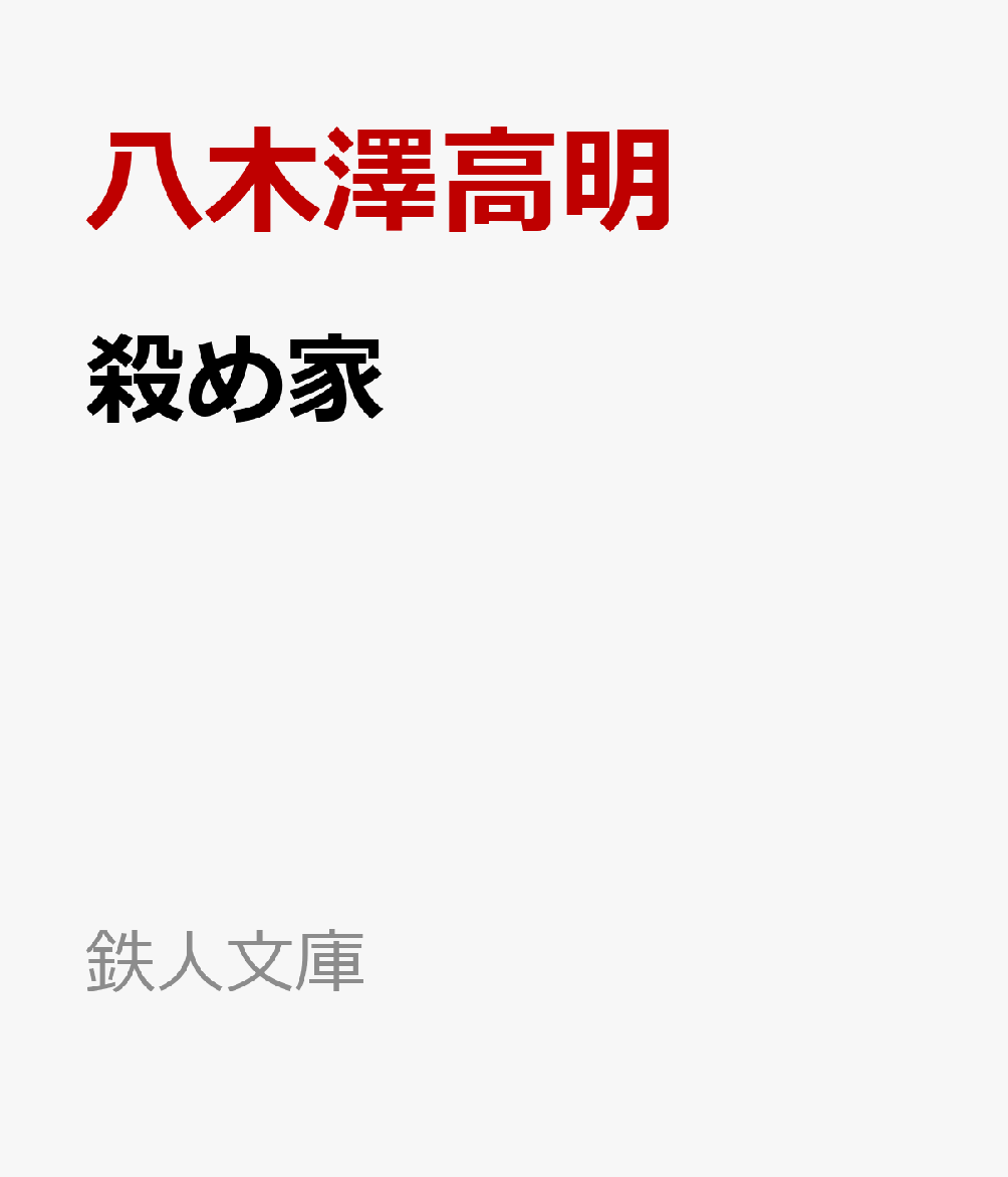 殺め家