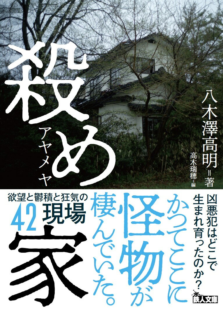 かつて怪物がここに棲んでいたーー

凶悪事件の「家」と「現場」に迫った『殺め家』が、待望の文庫化。

新潟少女監禁事件、鳥取連続不審死事件、埼玉愛犬家連続殺人事件、綾瀬女子高生コンクリート詰め殺人事件、東電OL殺人事件、和歌山毒物カレー事件ーー。

日本を震わせた42の事件現場を、ノンフィクション作家・八木澤高明が撮り下ろし取材。

犯人が棲んだ家、事件が起きた部屋、今も残る痕跡。
現場をたどることで、報道だけでは見えなかった事件の記憶と犯人像が、静かに、しかし生々しく立ち上がる。

写真に刻まれた沈黙の風景から、事件の奥に潜む人間の闇を読み解く。