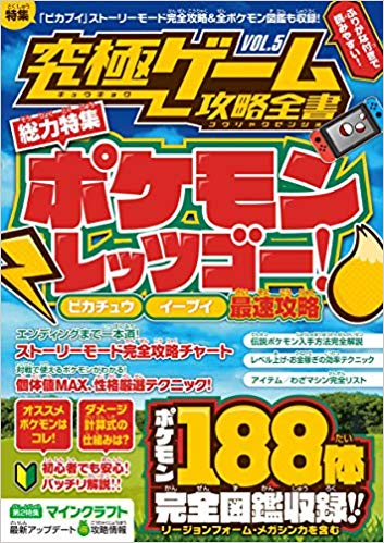 ポケモンレッツゴー! ピカチュウ／イーブイ最速攻略 (究極ゲーム攻略全書 VOL.5)