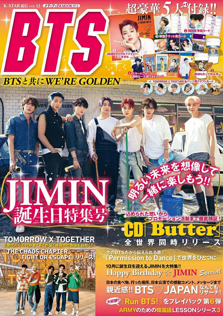【楽天ブックスならいつでも送料無料】K-STAR通信vol.12 BTSと共にWE’RE GOLDEN (メディアックスMOOK 972)