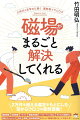 ほとんど知られていないことだが、私たちの生命にかかせない太陽光線＝光子を運ぶのは磁力線（磁力子）だし、地球を太陽風や生物に有害な放射線から守っているのも磁力線だ。運気のもととなる「氣」とよばれるエネルギーは、地球の自転と磁場から生まれているという仮説を立てることもできる。この地上において、生命活動の土台としてはたらいている力、それが磁力だ。２万件を超える鑑定をもとにした目からウロコの実例満載！健康問題、金銭問題、トラブル、電磁波問題、パフォーマンス向上、子どもの成績向上、ＤＮＡスイッチング、浄化、霊障、地球環境問題ーぜんぶ「磁場を整える」におまかせ！