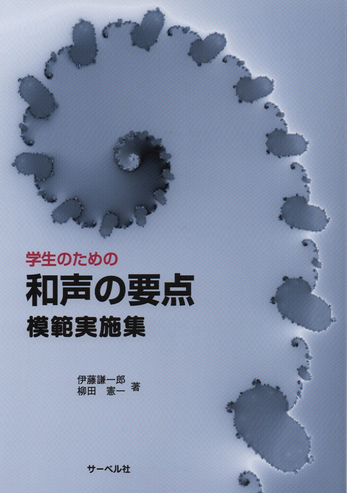 学生のための和声の要点模範実施集