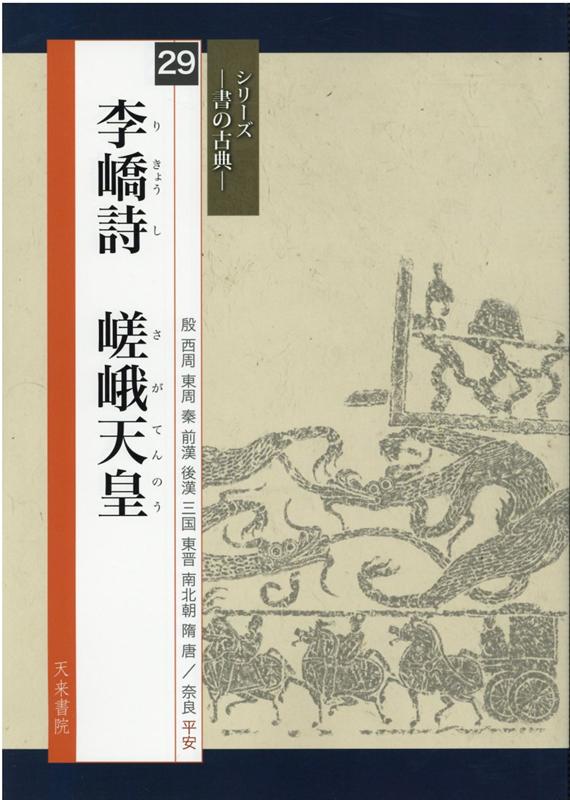 李〓詩　嵯峨天皇 （シリーズー書の古典ー） [ 佐藤容齋 ]