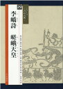 李〓詩 嵯峨天皇 （シリーズー書の古典ー） 佐藤容齋