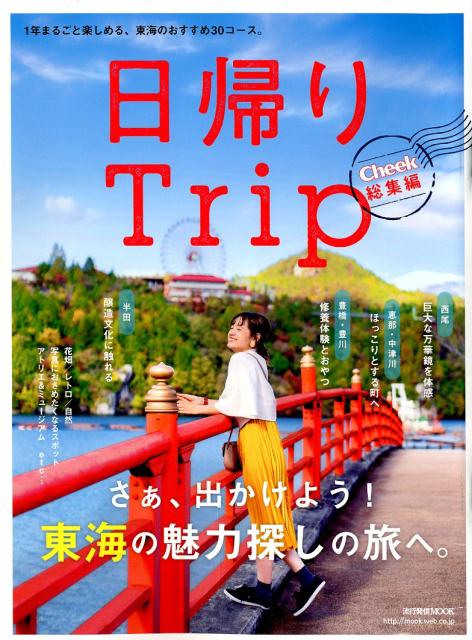 Cheek総集編日帰りTrip