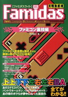 Famidas lite（ファミコン裏技編）