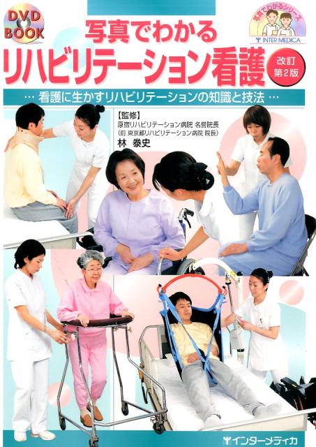写真でわかるリハビリテーション看護改訂第2版