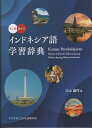 イン日　日イン 川上雄作 アジアのことばと辞書の会 遊文舎インドネシアゴ ガクシュウ ジテン カワカミ,ユウサク アジア ノ コトバ ト ジショ ノ カイ 発行年月：2023年05月 予約締切日：2023年05月03日 ページ数：1001 サイズ：事・辞典 ISBN：9784910433325 インドネシアや国際社会を浮き彫りにした豊富な用例。イン日、日インの部にそれぞれ3万超の見出し語を収録。単語や語句・成句の用法やニュアンスを詳しく解説。従来の教材にはなかった「生きた」会話文を極力掲載。情報化時代に必要なコンピューターやIT用語を網羅。すばやく親語に到達できる「基本形索引一覧」を掲載。イン日の見出し語に分節と片仮名表記の発音を記載。 本 語学・学習参考書 語学学習 その他 語学・学習参考書 語学辞書 その他 語学・学習参考書 辞典 その他