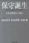 保守誕生 日本を陥没から救え （ジョルダンブックス） [ 西田昌司 ]