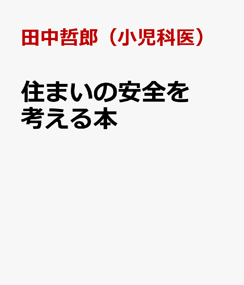 住まいの安全を考える本