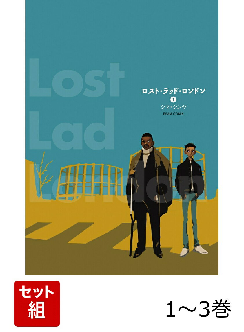 ロスト・ラッド・ロンドン 1-3巻セット