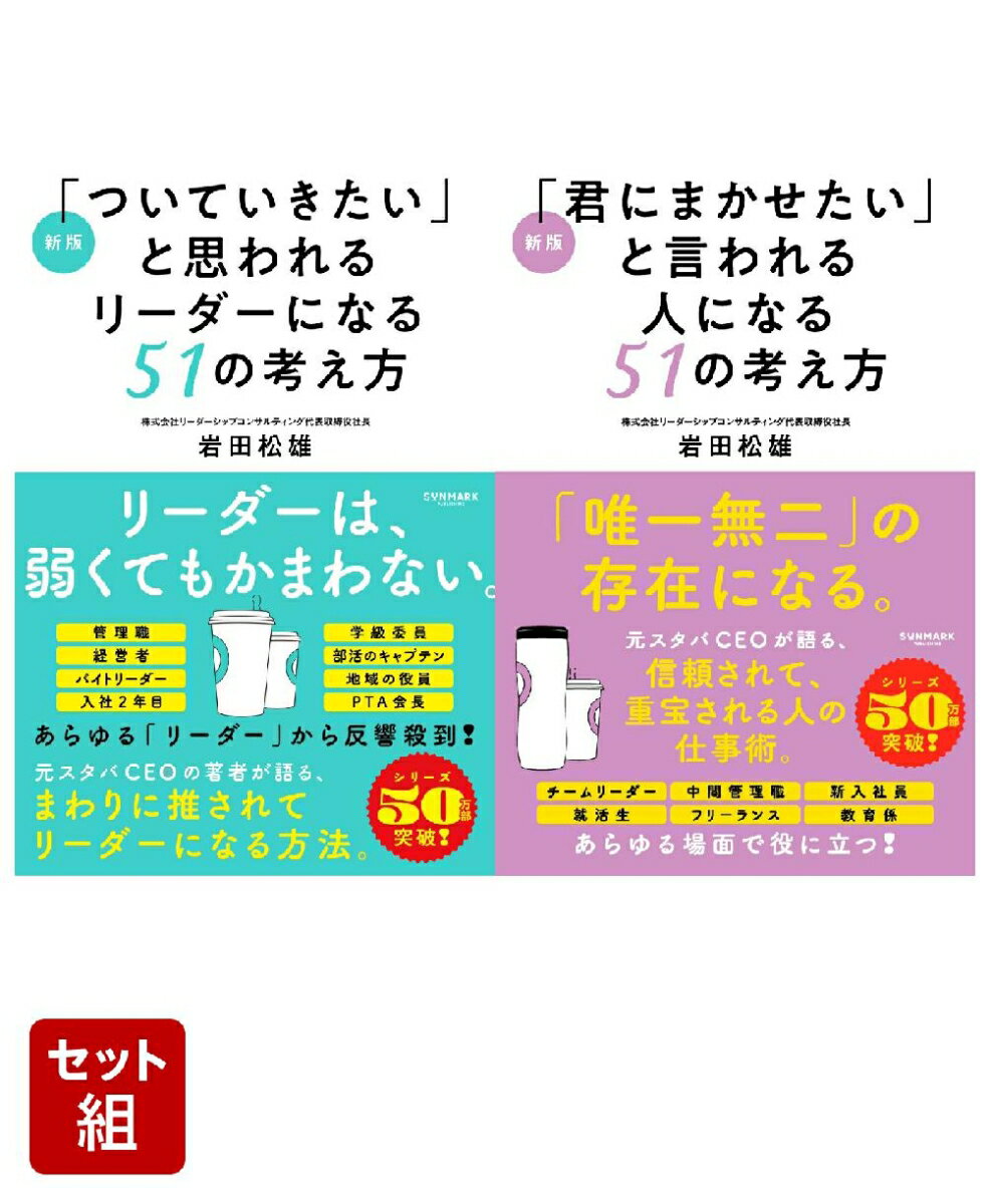 仕事で信頼される人になる「51の考え方」 2冊セット