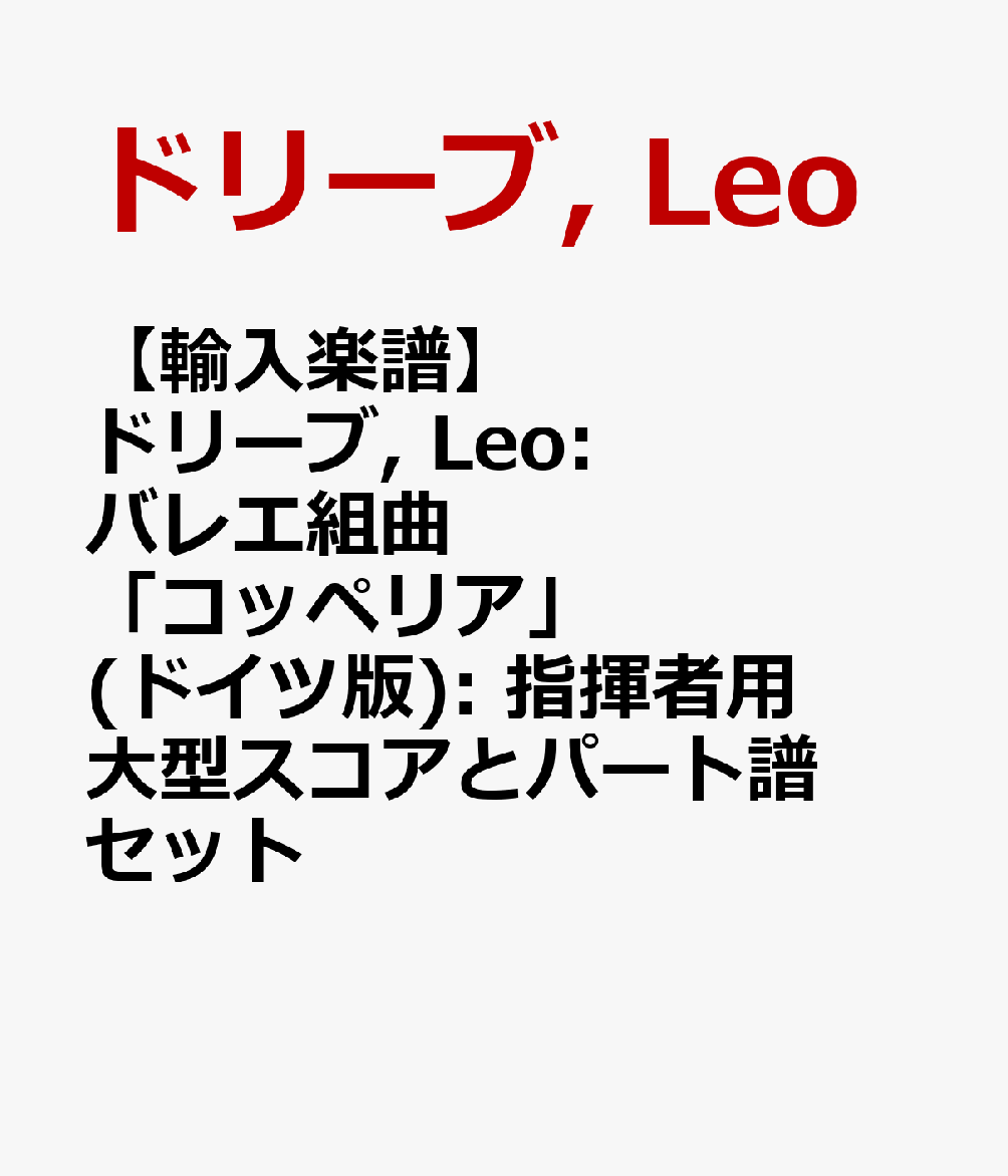 【輸入楽譜】ドリーブ, Leo: バレエ組曲「コッペリア」(ドイツ版): 指揮者用大型スコアとパート譜セット