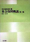 社会保障概説　第3版