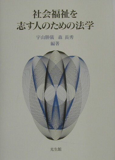 社会福祉を志す人のための法学