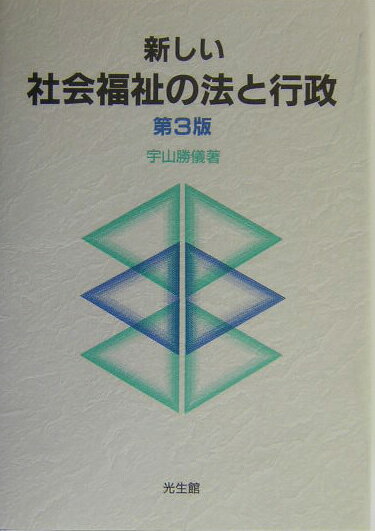 新しい社会福祉の法と行政第3版