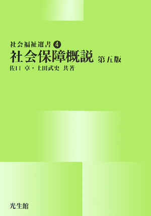 社会保障概説　第5版