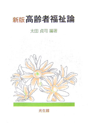 高齢者福祉論　新版