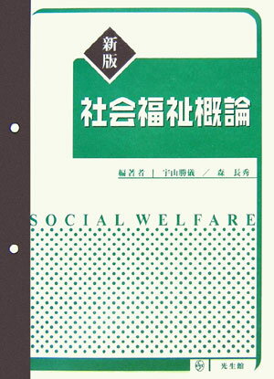 社会福祉概論　新版