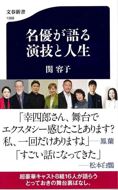 【バーゲン本】名優が語る　演技と人生ー文春新書
