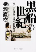 黒船の世紀 ＜外圧＞と＜世論＞の日米開戦秘史