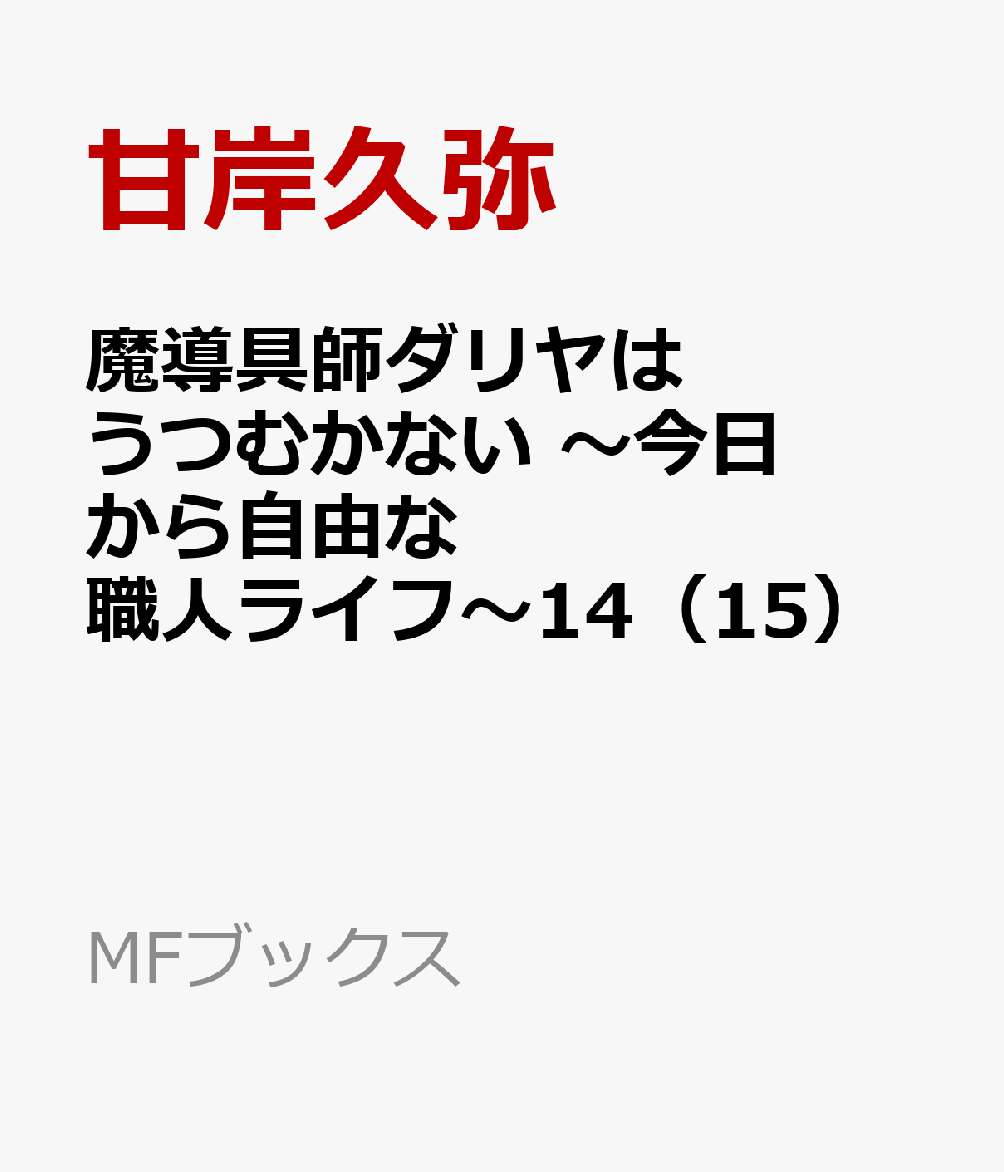 魔導具師ダリヤはうつむかない 〜今日から自由な職人ライフ〜14（15）