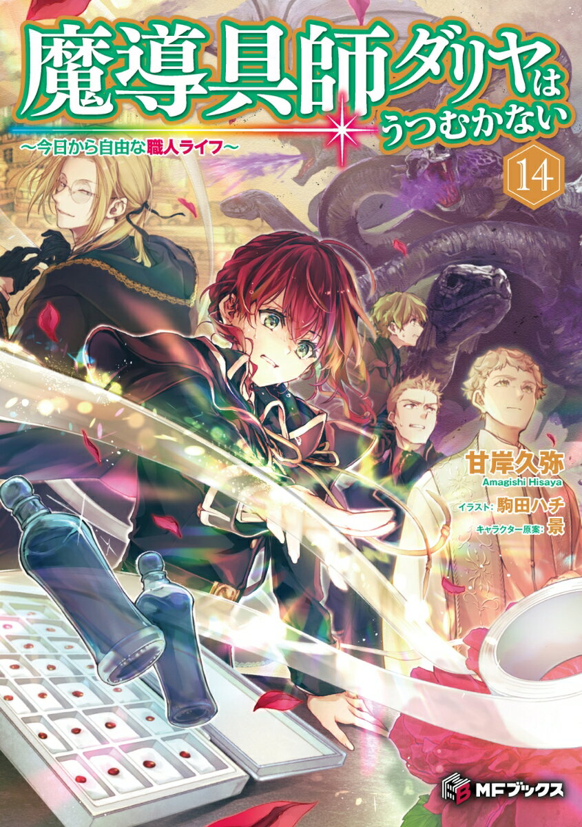 魔導具師ダリヤはうつむかない　〜今日から自由な職人ライフ〜14