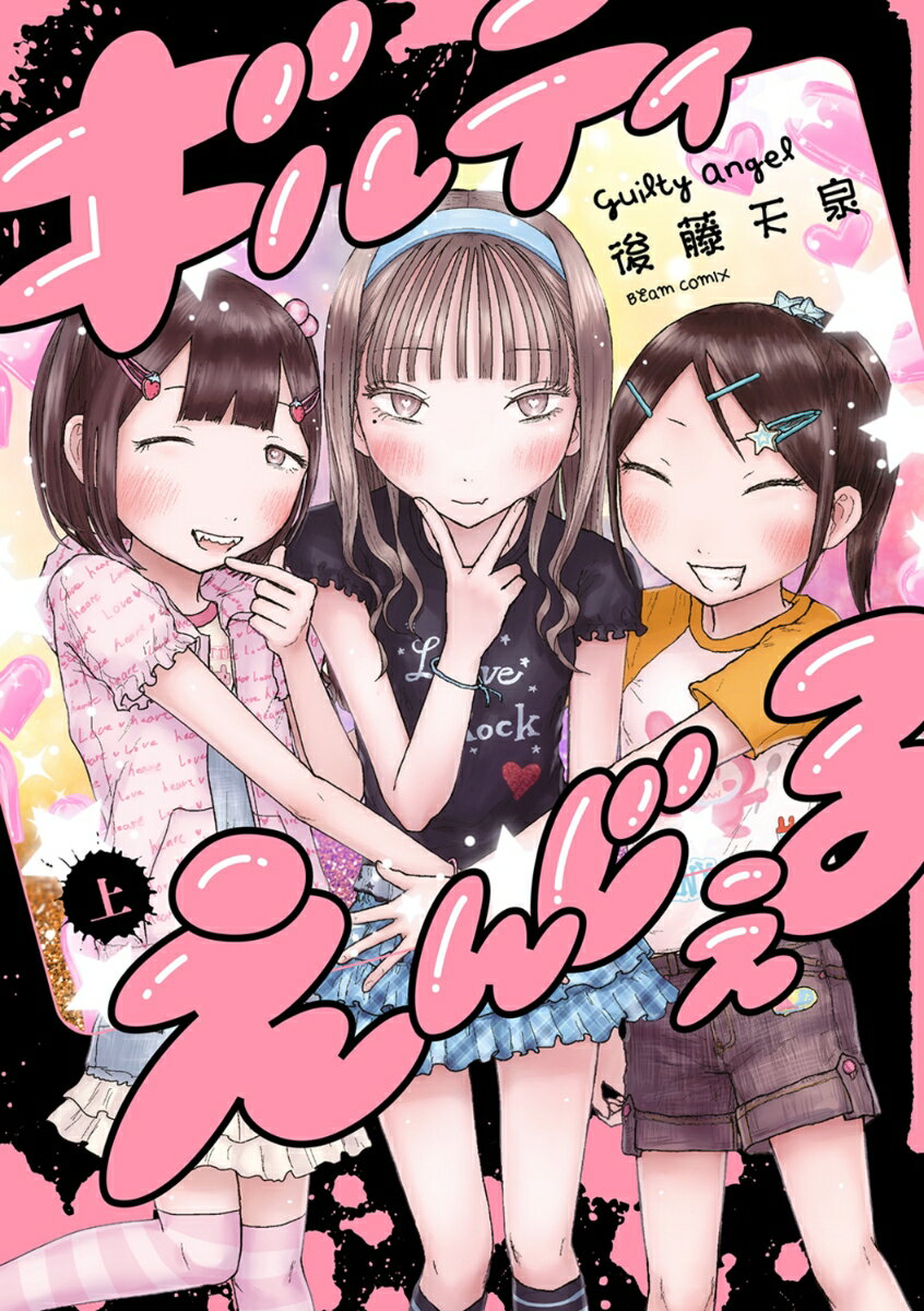 ギルティえんじぇる 上