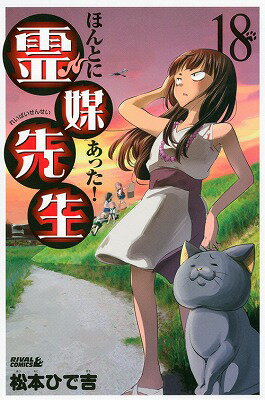 ほんとにあった！霊媒先生（18）