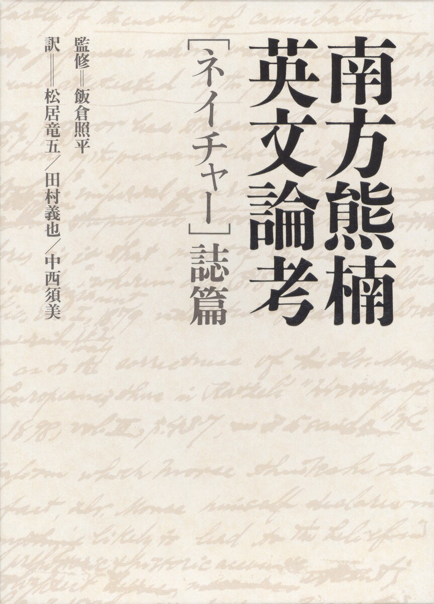 南方熊楠英文論考（「ネイチャー」誌篇）