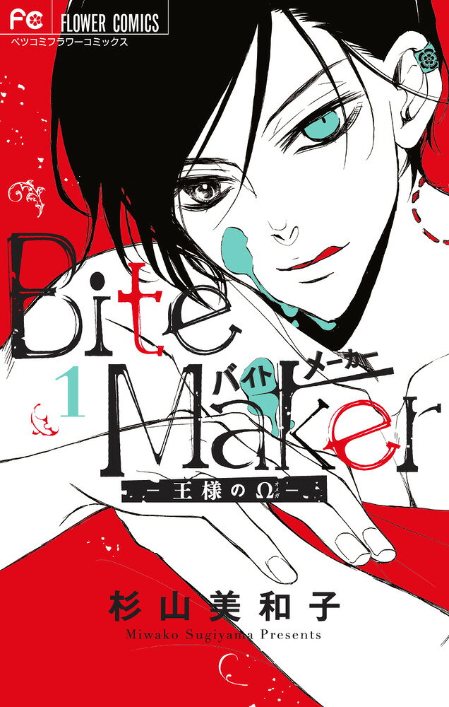 Bite Maker 〜王様のΩ〜 の表紙