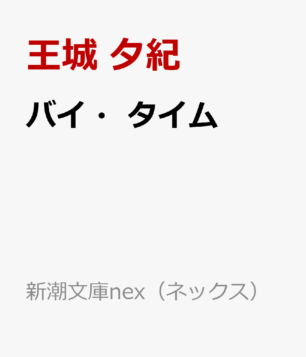 バイ・タイム