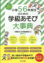 1年間まるっとおまかせ！小学5・6年担任のための学級あそび大