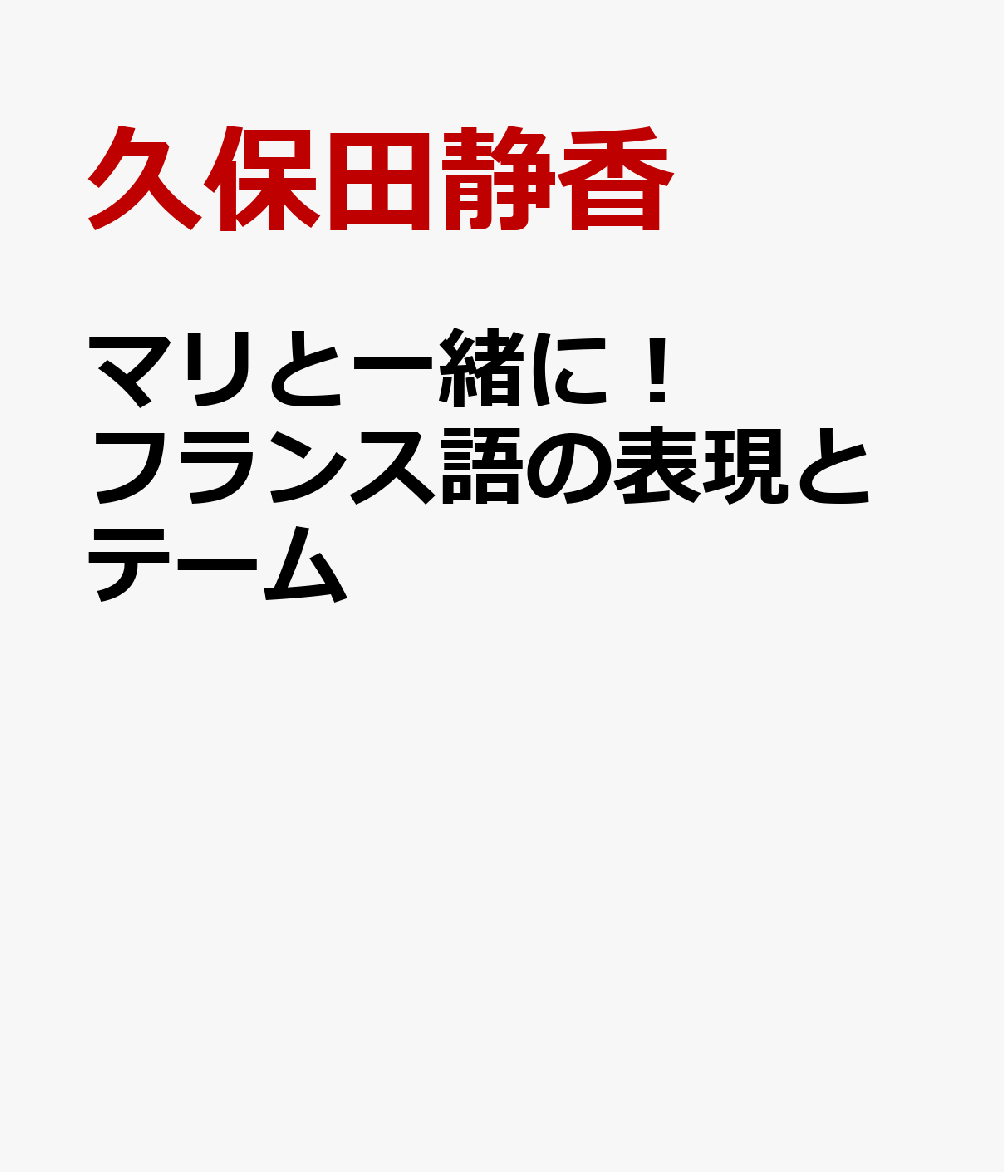 マリと一緒に！フランス語の表現とテーム