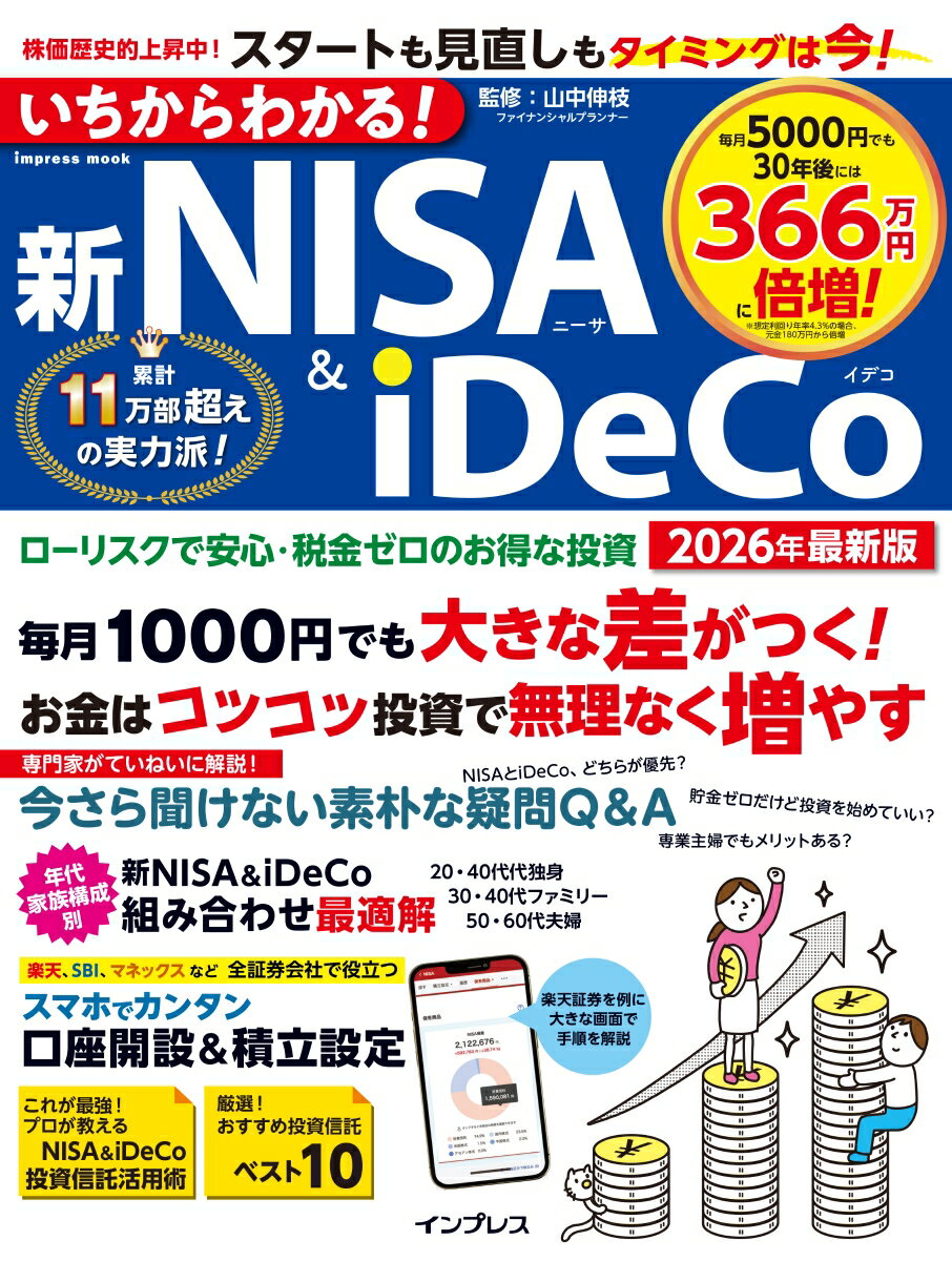 いちからわかる！新NISA＆iDeCo　2026年最新版 （いちからわかる！シリーズ） [ 山中伸枝 ]のサムネイル