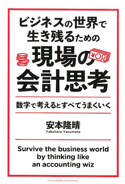 ビジネスの世界で生き残るための現場の会計思考