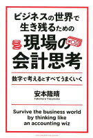 ビジネスの世界で生き残るための現場の会計思考