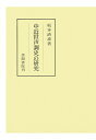 【POD】中近世声調史の研究 （笠間叢書） 坂本清恵