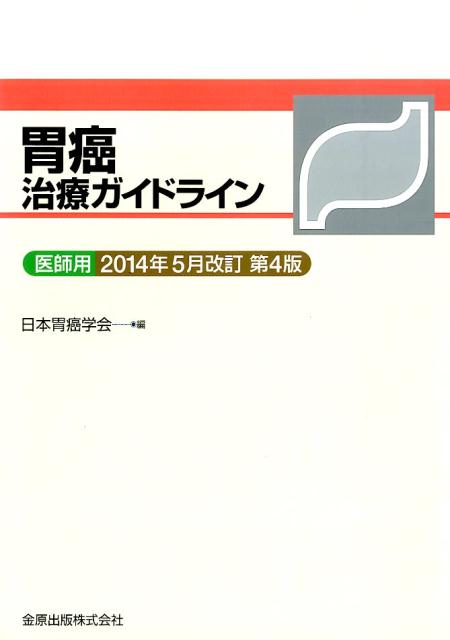 胃癌治療ガイドライン2014年5月改
