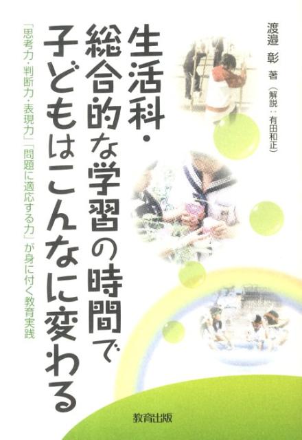 生活科・総合的な学習の時間で子どもはこんなに変わる