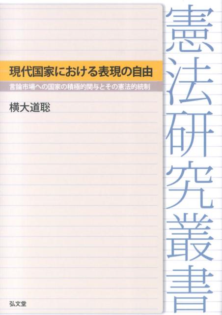 現代国家における表現の自由