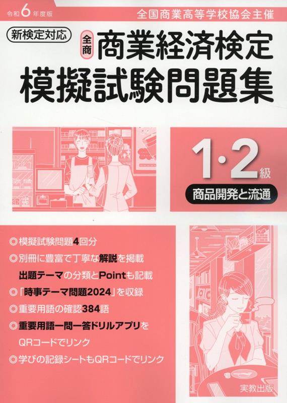 全商商業経済検定模擬試験問題集1・2級商品開発と流通（令和6年度版） 全国商業高等学校協会主催 [ 実..