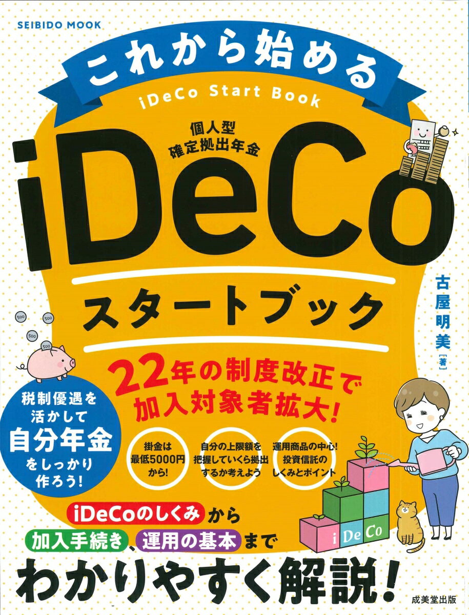 これから始める iDeCoスタートブック