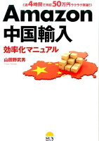 Amazon中国輸入効率化マニュアル