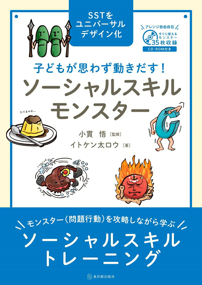 ポスターの提示＋読み聞かせ。たったこれだけ。モンスター（問題行動）を攻略しながら学ぶソーシャルスキルトレーニング。