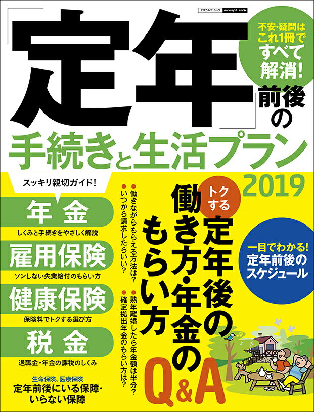 「定年」前後の手続きと生活プラン2019