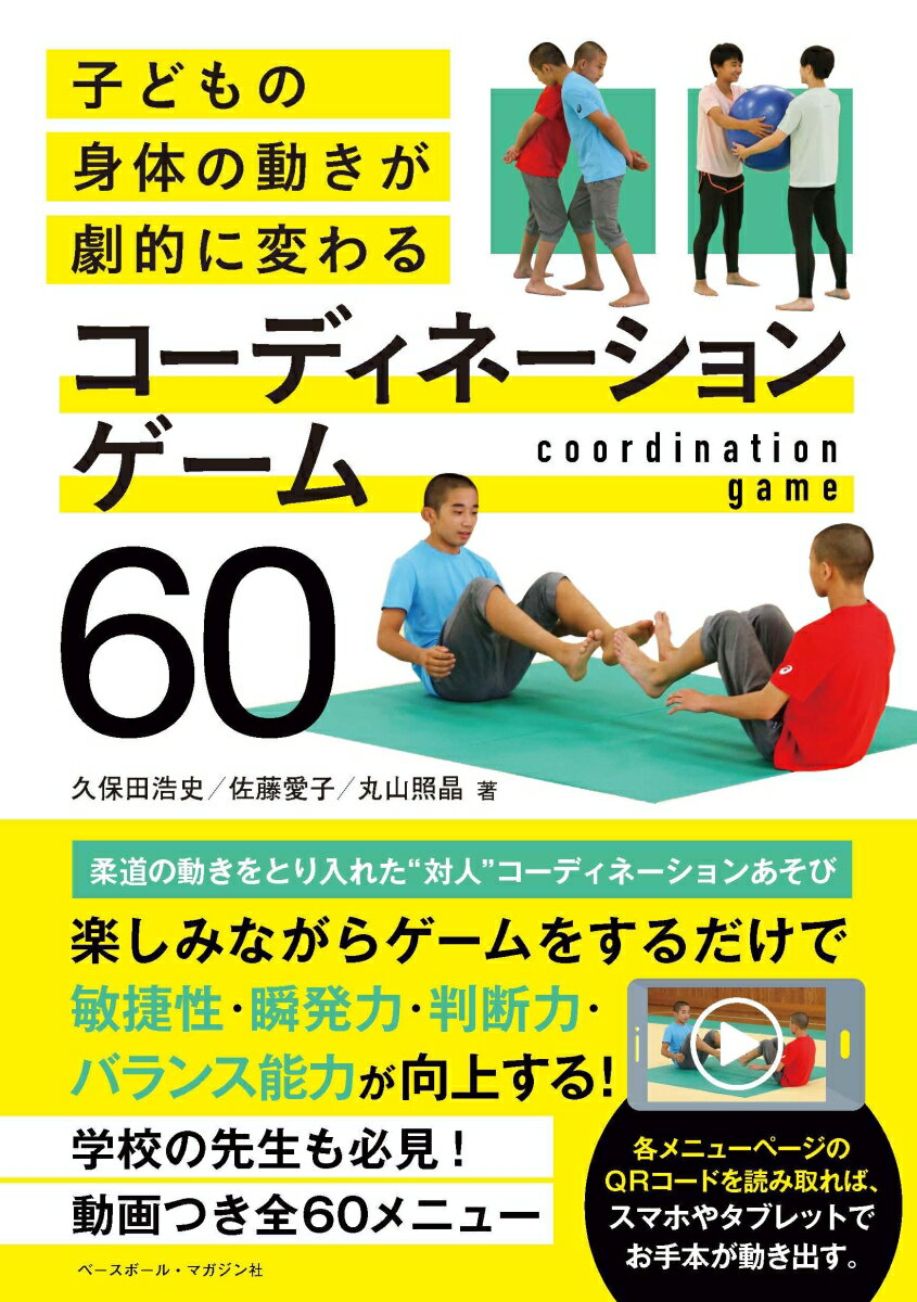 子どもの身体の動きが劇的に変わる コーディネーションゲーム60