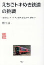 えちごトキめき鉄道の挑戦 （旅鉄Biz004）