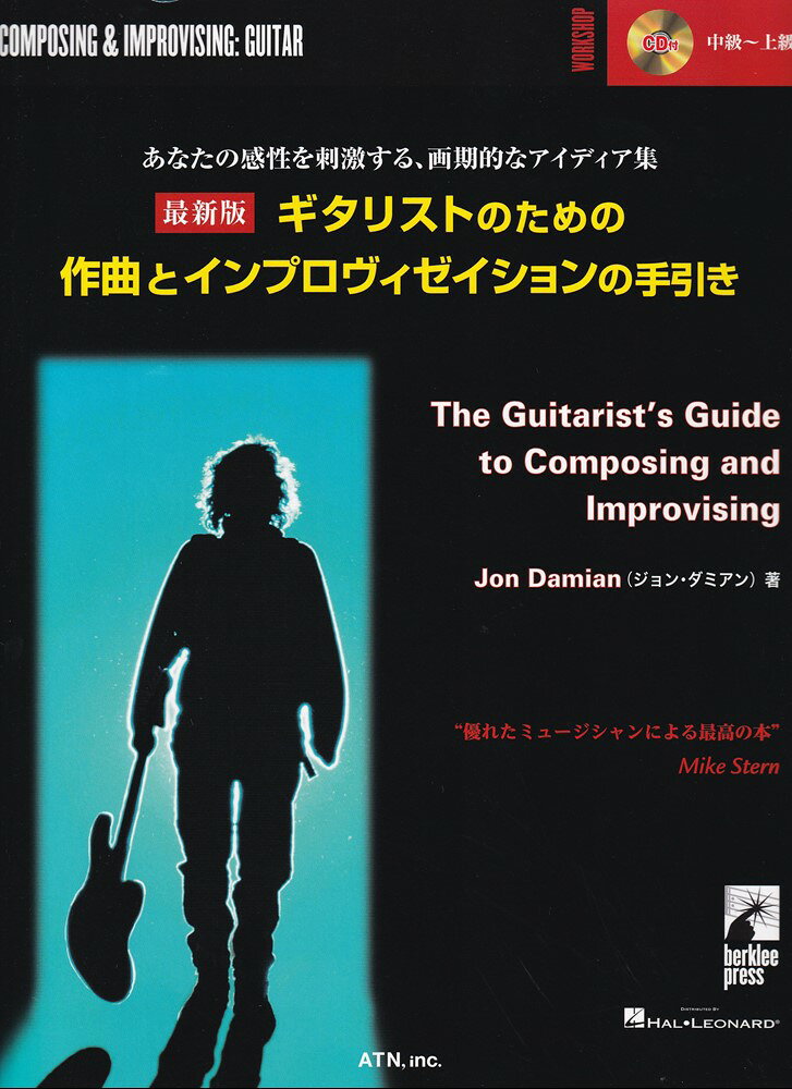 ［最新版］ギタリストのための作曲とインプロヴィゼイションの手引き -あなたの感性を刺激する、画期的なアイディア集ー （模範演奏CD付）