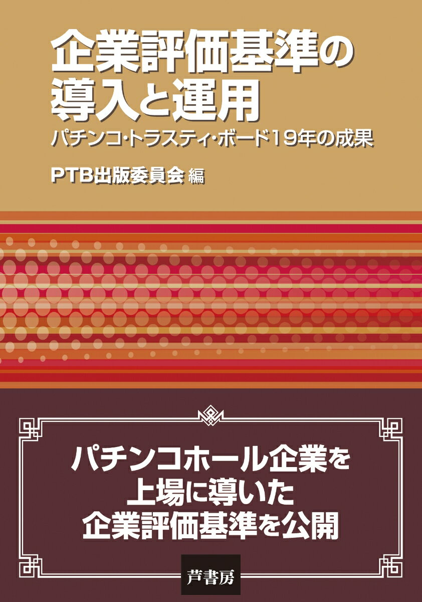 企業評価基準の導入と運用